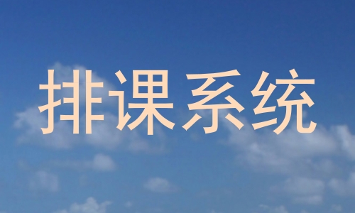排课系统