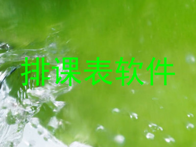 排课表软件