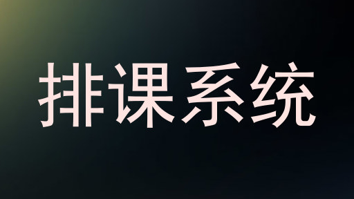 排课系统