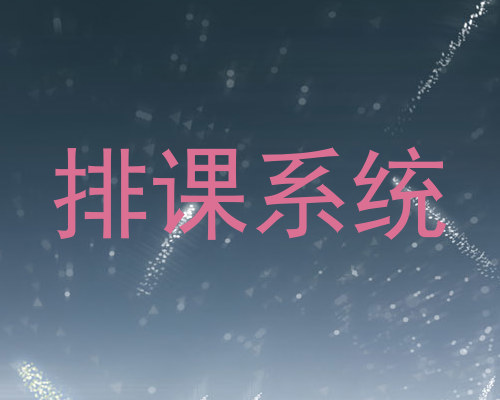 排课系统