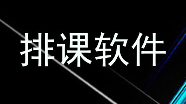 排课软件