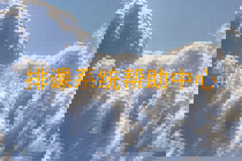 排课系统帮助中心