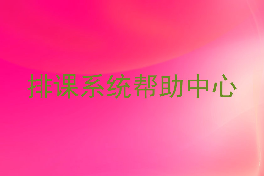 排课系统帮助中心