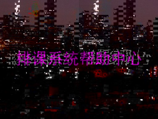 排课系统帮助中心
