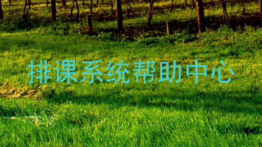 排课系统帮助中心