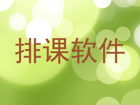 排课软件