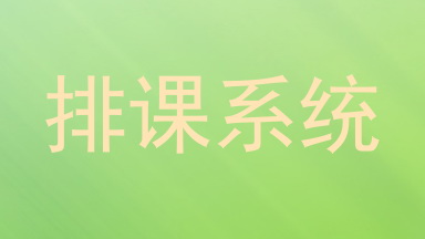 排课系统
