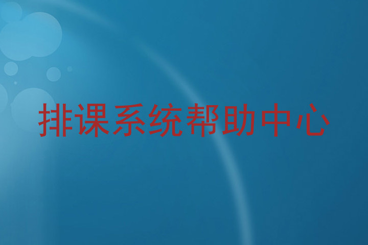排课系统帮助中心