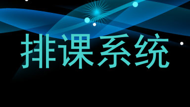排课系统