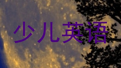 少儿英语