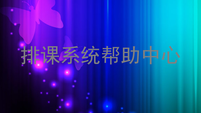 排课系统帮助中心