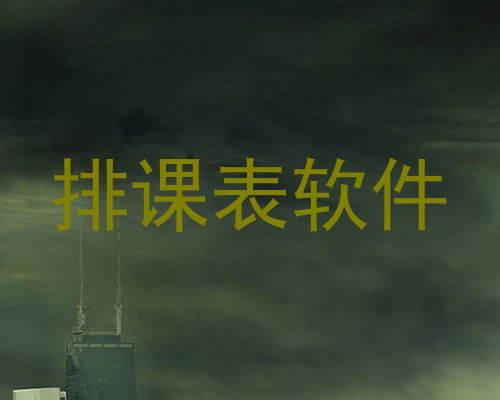 排课表软件