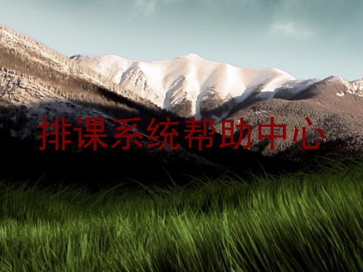 排课系统帮助中心