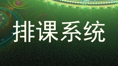 排课系统