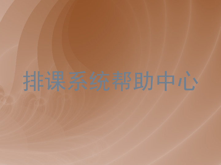 排课系统帮助中心