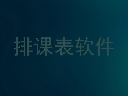 排课表软件
