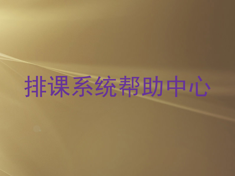 排课系统帮助中心