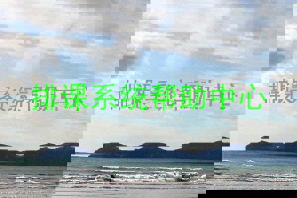 排课系统帮助中心