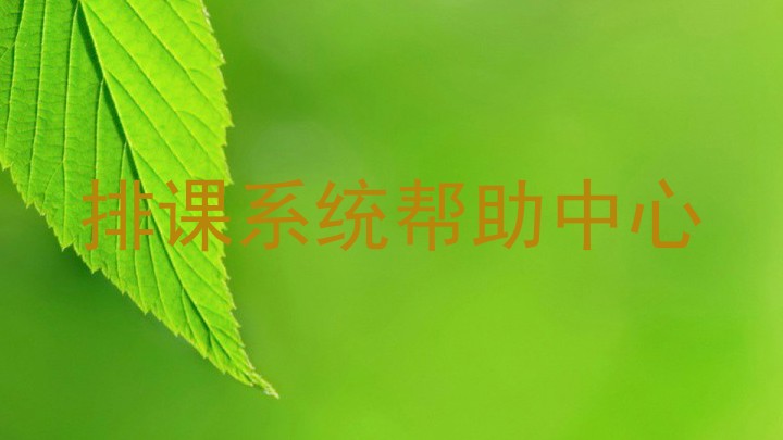 排课系统帮助中心