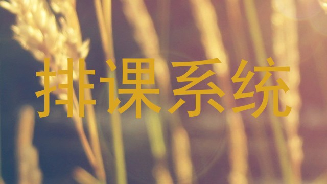 排课系统