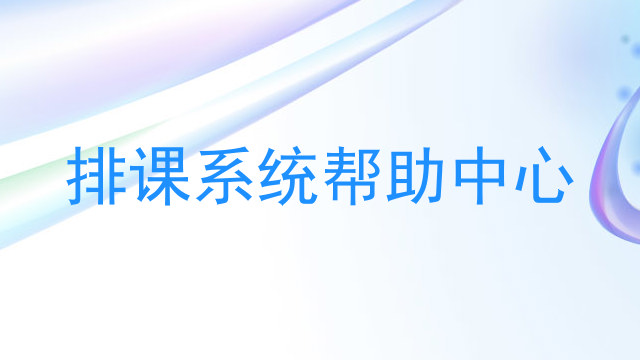 排课系统帮助中心