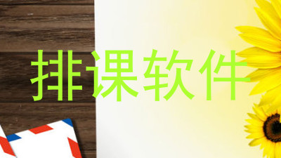 排课软件