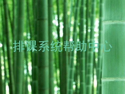 排课系统帮助中心