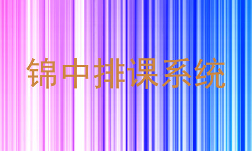锦中排课系统