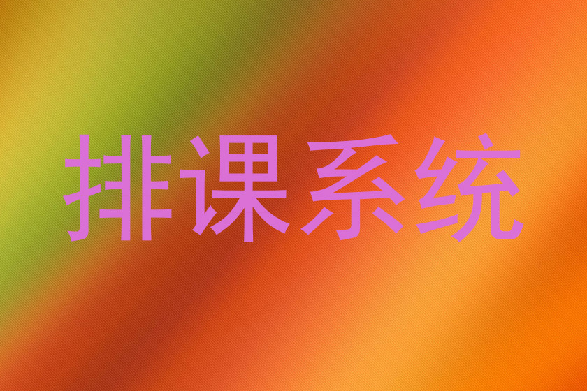 排课系统