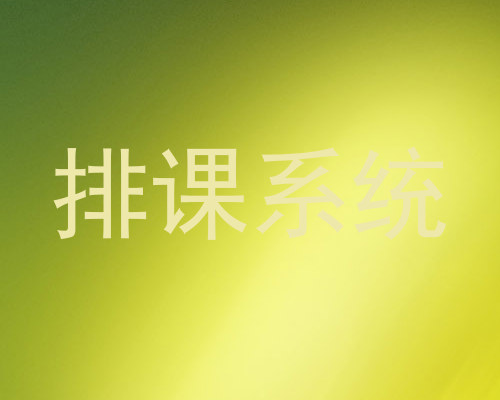 排课系统