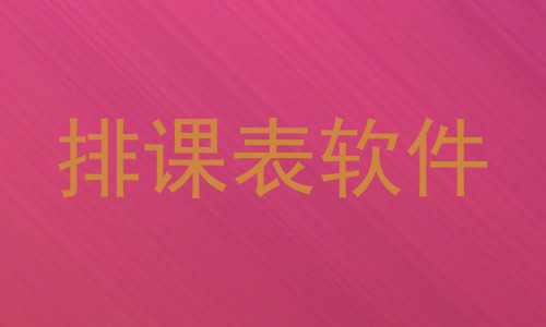 排课表软件