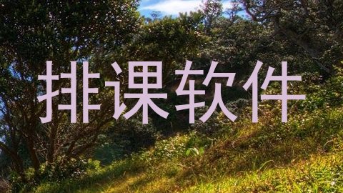 排课软件