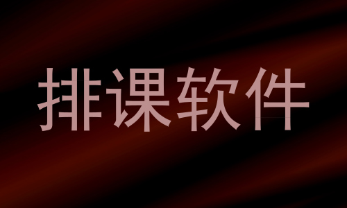 排课软件