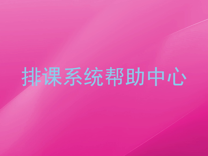 排课系统帮助中心
