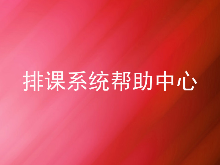 排课系统帮助中心