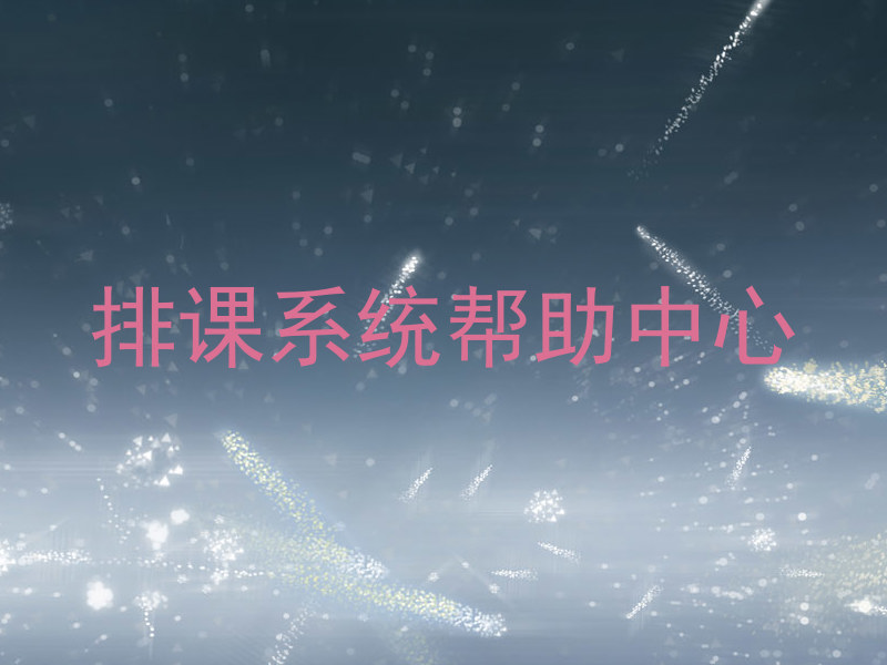 排课系统帮助中心