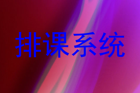 排课系统