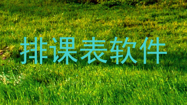 排课表软件