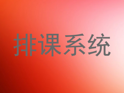 排课系统
