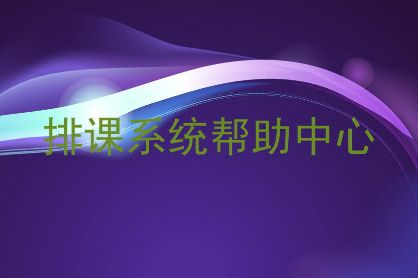 排课系统帮助中心