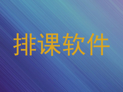 排课软件