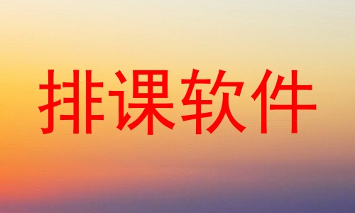 排课软件