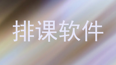 排课软件