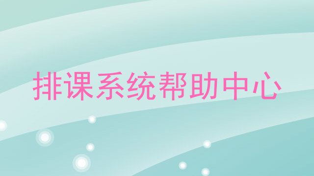 排课系统帮助中心