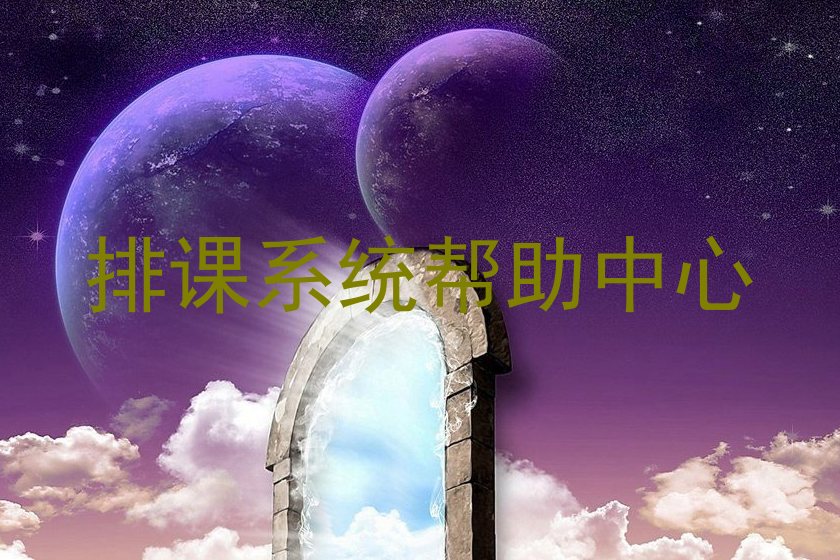 排课系统帮助中心