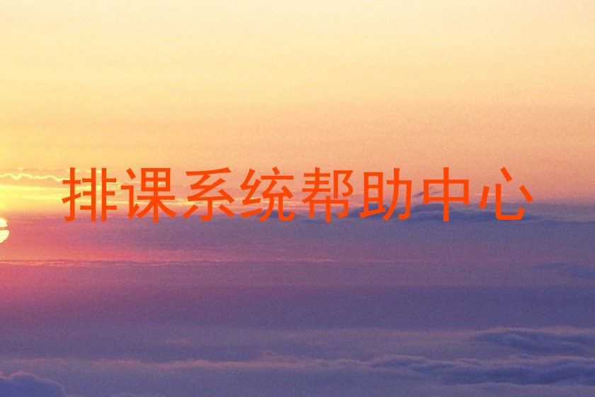 排课系统帮助中心