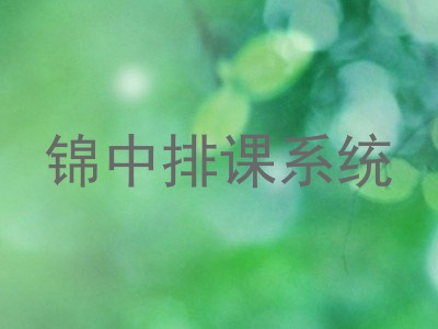 锦中排课系统