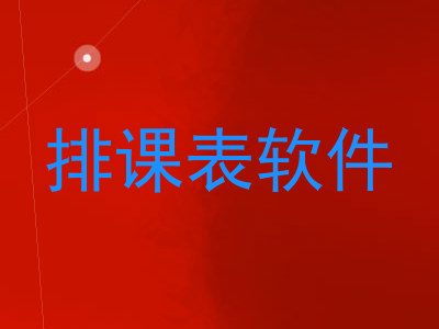 排课表软件