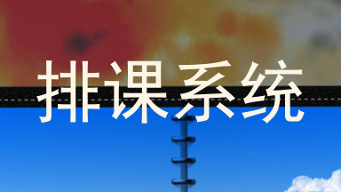 排课系统