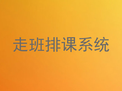 走班排课系统
